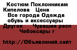 Костюм Поклонникам Кипелова › Цена ­ 10 000 - Все города Одежда, обувь и аксессуары » Другое   . Чувашия респ.,Чебоксары г.